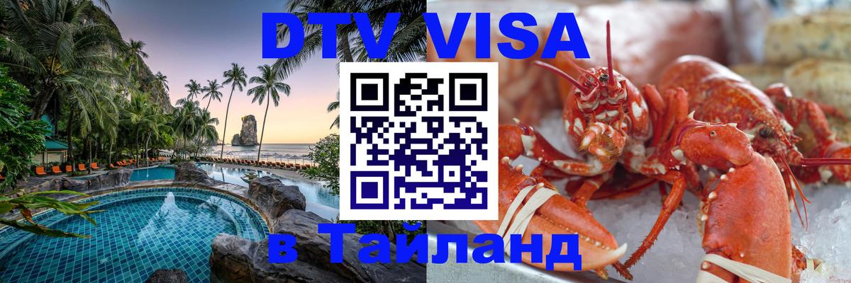 DTV Виза в Тайланд для россиян 