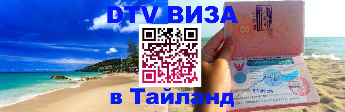 Стоимость и условия DTV визы — оформление в Таиланд под ключ - Монако  21.11.2025 